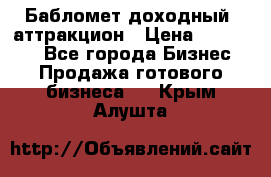 Бабломет доходный  аттракцион › Цена ­ 120 000 - Все города Бизнес » Продажа готового бизнеса   . Крым,Алушта